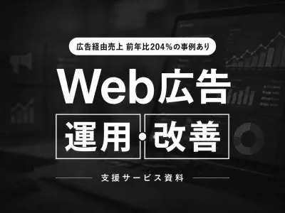 【成果改善事例を紹介】Web広告運用・改善支援サービス資料の媒体資料
