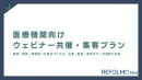 【医療機関向け】ウェビナー共催・集客｜医師・院長・事務長のリード獲得支援