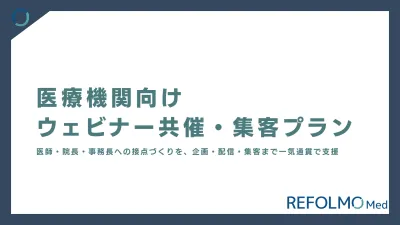 【医療機関向け】ウェビナー共催・集客｜医師・院長・事務長のリード獲得支援
