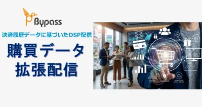 【購買データ活用！】最適なターゲットへ効率的に広告配信／Bypass（DSP）