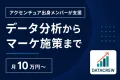 【アクセンチュア出身メンバーが支援】データ分析からマーケ施策まで/月10万円〜