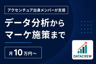 【アクセンチュア出身メンバーが支援】データ分析からマーケ施策まで/月10万円〜