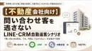 【不動産会社】問い合わせを逃さない！LINE×CRMで内覧予約へ自動追客シナリオ