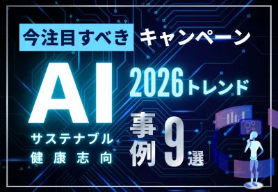 【2026年最新】トレンドキャンペーン事例集｜AI・SDGs・健康志向