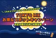 【5社限定＆9月末まで期間限定】テレビスポットCM真夏のお得なキャンペーン