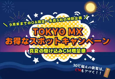 【5社限定＆9月末まで期間限定】テレビスポットCM真夏のお得なキャンペーン