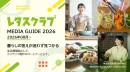 1億PV超/月・生活情報誌No.1　レタスクラブメディアガイドのご案内
