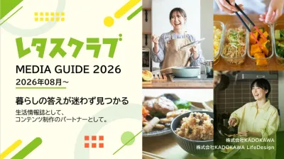 1億PV超/月・生活情報誌No.1　レタスクラブメディアガイドのご案内