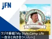 20〜40代のアウトドア層へ！バイきんぐ西村のキャンプ専門ラジオ番組協賛プラン