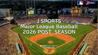 【スポーツ/野球/テレビ】MLBポストシーズンご協賛メニュー│スポーツ×富裕層の媒体資料