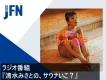 サウナ好き・20-40代男性へ訴求！清水みさとのサウナ専門ラジオ番組協賛プラン