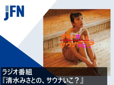 サウナ好き・20-40代男性へ訴求！清水みさとのサウナ専門ラジオ番組協賛プランの媒体資料
