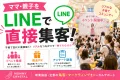 【主婦/ママ/ファミリー】LINEコミュニティを活用した集客・マーケティング