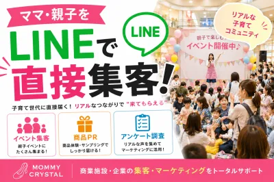 【主婦/ママ/ファミリー】LINEコミュニティを活用した集客・マーケティングの媒体資料
