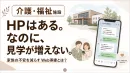 【介護・福祉施設】HPはあるのに見学が増えない理由と改善策