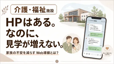 【介護・福祉施設】HPはあるのに見学が増えない理由と改善策