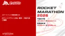 【マラソンイベント協賛募集】ロケットマラソン2026