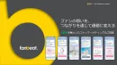 『ファンの熱量を価値に変える！』LINEを軸としたファンマーケティングご紹介