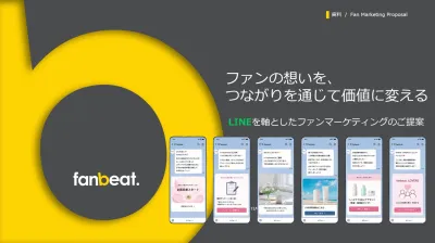 『ファンの熱量を価値に変える！』LINEを軸としたファンマーケティングご紹介