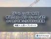 【デベロッパー向け】用地仕入れ・設計・テナント選定のリスクを最小化する５つの支援
