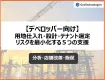 【デベロッパー向け】用地仕入れ・設計・テナント選定のリスクを最小化する５つの支援