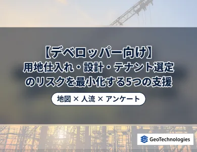 【デベロッパー向け】用地仕入れ・設計・テナント選定のリスクを最小化する５つの支援