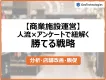 【商業施設運営】人流×アンケートで紐解く勝てる商業施設運営戦略