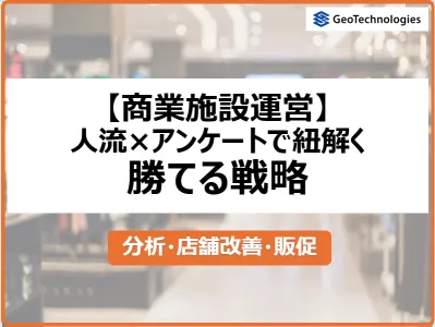 【商業施設運営】人流×アンケートで紐解く勝てる商業施設運営戦略の媒体資料