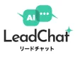 予約・問い合わせを増やすAIチャットボット「LeadChat」【代理店も募集中】