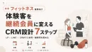 【フィットネス】体験客を継続会員に変えるCRM設計
