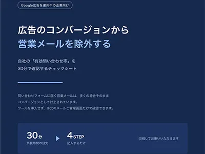 【チェックシート】30分でわかる、広告コンバージョンに混ざる営業メールの割合