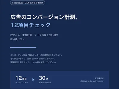 【総点検12項目】広告コンバージョン計測の設定ミス・重複・データ汚染を洗い出す