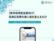 【新卒採用担当者向け】採用広告費の使い道を変えるだけ?!奨学金を活用した採用支援