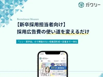 【新卒採用担当者向け】採用広告費の使い道を変えるだけ?!奨学金を活用した採用支援