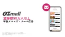 【OZmall】行動意欲の高い会員へダイレクトに届く、1日1社限定メール配信