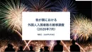 我が国における外国人入国者数の推移【2026年7月】インバウンド施策事例つき
