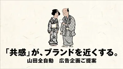【SNSマーケティング】「共感」がブランドを近くする。山田全自動マンガタイアップの媒体資料