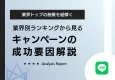 【業界別ランキング】LINEキャンペーンの成功事例と成功要因を解説