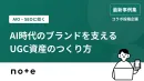【AIO・SEOに効く】AI時代のブランドを支えるUGC資産のつくり方【事例集】の事例