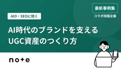 【AIO・SEOに効く】AI時代のブランドを支えるUGC資産のつくり方【事例集】の事例