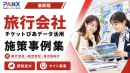 【事例】旅行会社｜チケット購買と移動データの広告配信の事例
