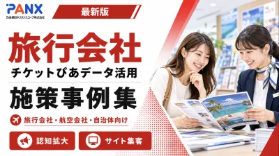【事例】旅行会社｜チケット購買と移動データの広告配信の事例