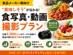 食品メーカー向け｜macaroniの食写真・動画撮影プラン
