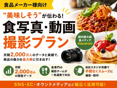 食品メーカー向け｜macaroniの食写真・動画撮影プラン