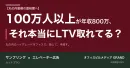 【丸の内勤務の富裕層へ】100万人以上が年収800万、それ本当にLTV取れてる？