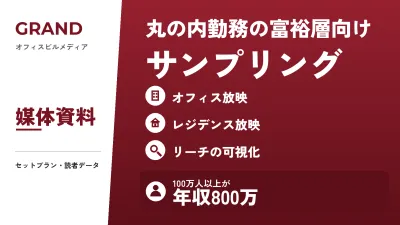 【丸の内勤務の富裕層へ】そのサンプリング、本当にLTV取れてる？