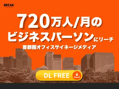 男性ビジネスパーソン720万人にリーチ｜オフィス喫煙所メディア【音声付/OOH】