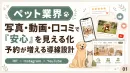 【ペット業界】Instagramから予約につなげるWeb集客術