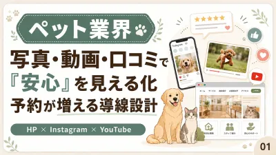 【ペット業界】Instagramから予約につなげるWeb集客術