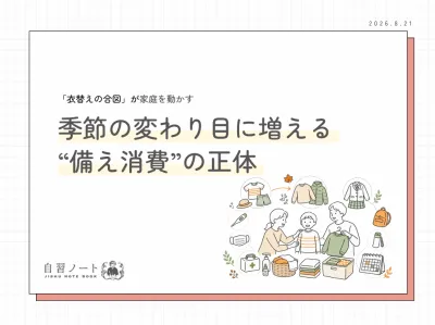 【衣替えの合図が家庭を動かす】季節の変わり目に増える“備え消費”の正体
